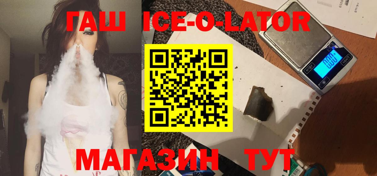 ГАШИШ ice o lator  ГАШ ice o lator  Мценск  ГАШ  Вход с VPN 